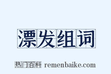 漂发组词是什么意思的图片